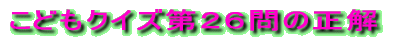 クイズ「ここはどこ?」第154問の正解