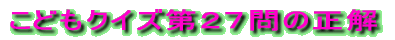 クイズ「ここはどこ?」第154問の正解