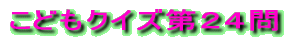 クイズ「ここはどこ?」第154問の正解