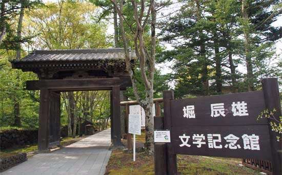 堀辰夫文学記念館