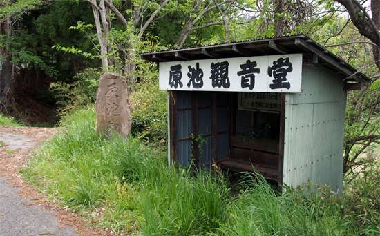 原池観音堂