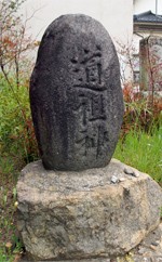 道祖神