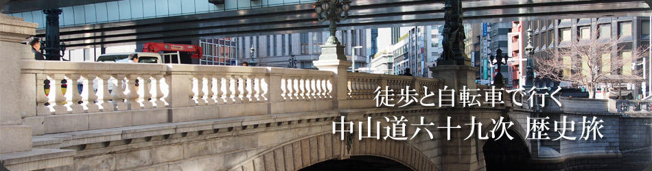 中山道歴史旅タイトル画像