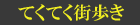 てくてく街歩き