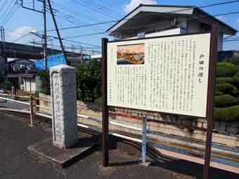 戸田の渡し跡