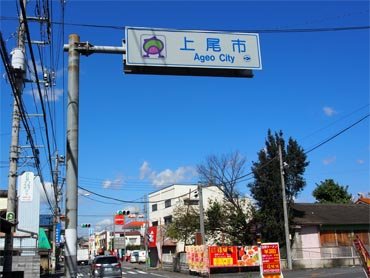 上尾市に入る